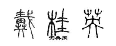 陈声远戴桂英篆书个性签名怎么写