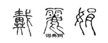 陈声远戴丽娟篆书个性签名怎么写