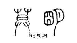 陈声远莫明篆书个性签名怎么写