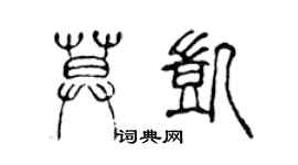 陈声远莫凯篆书个性签名怎么写