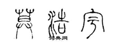 陈声远莫浩宇篆书个性签名怎么写