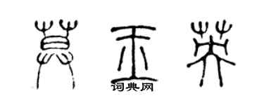 陈声远莫玉英篆书个性签名怎么写