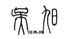 陈墨吴旭篆书个性签名怎么写