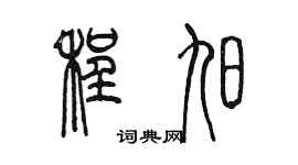 陈墨程旭篆书个性签名怎么写