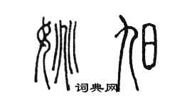 陈墨姚旭篆书个性签名怎么写