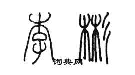 陈墨李彬篆书个性签名怎么写