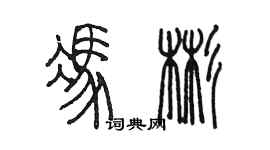 陈墨冯彬篆书个性签名怎么写