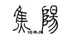 陈墨焦阳篆书个性签名怎么写