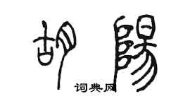 陈墨胡阳篆书个性签名怎么写