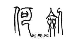 陈墨何剑篆书个性签名怎么写