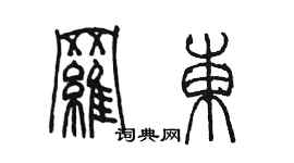 陈墨罗东篆书个性签名怎么写