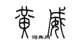 陈墨黄威篆书个性签名怎么写
