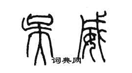 陈墨吴威篆书个性签名怎么写