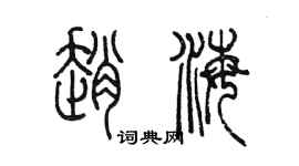 陈墨赵海篆书个性签名怎么写
