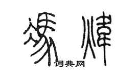 陈墨冯炜篆书个性签名怎么写