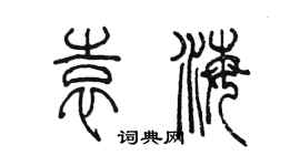 陈墨袁海篆书个性签名怎么写