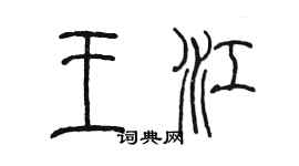 陈墨王江篆书个性签名怎么写