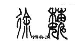 陈墨徐巍篆书个性签名怎么写
