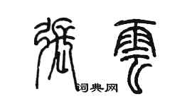 陈墨张云篆书个性签名怎么写