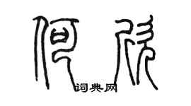 陈墨何欣篆书个性签名怎么写