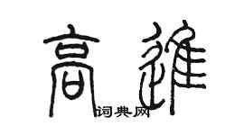 陈墨高进篆书个性签名怎么写