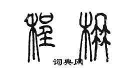 陈墨程楠篆书个性签名怎么写
