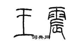 陈墨王震篆书个性签名怎么写