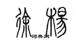 陈墨徐杨篆书个性签名怎么写