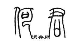 陈墨何君篆书个性签名怎么写