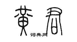 陈墨黄君篆书个性签名怎么写