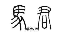 陈墨马君篆书个性签名怎么写