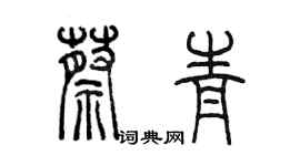 陈墨蔡青篆书个性签名怎么写