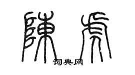 陈墨陈虎篆书个性签名怎么写