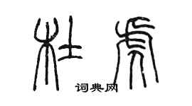 陈墨杜虎篆书个性签名怎么写