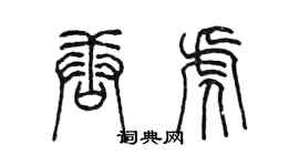 陈墨唐虎篆书个性签名怎么写