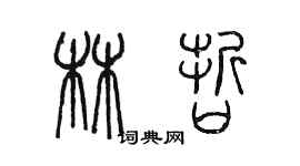 陈墨林哲篆书个性签名怎么写