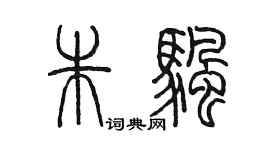 陈墨朱帆篆书个性签名怎么写