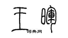 陈墨王晖篆书个性签名怎么写