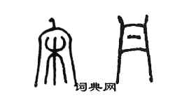 陈墨宋丹篆书个性签名怎么写