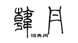 陈墨韩丹篆书个性签名怎么写