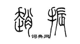 陈墨赵振篆书个性签名怎么写
