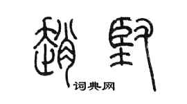 陈墨赵坚篆书个性签名怎么写