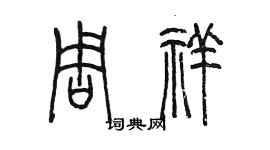 陈墨周祥篆书个性签名怎么写
