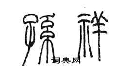陈墨孙祥篆书个性签名怎么写