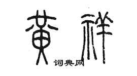 陈墨黄祥篆书个性签名怎么写
