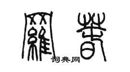 陈墨罗春篆书个性签名怎么写