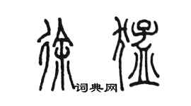 陈墨徐猛篆书个性签名怎么写