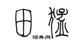 陈墨田猛篆书个性签名怎么写