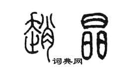 陈墨赵晶篆书个性签名怎么写