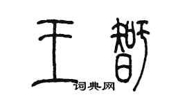 陈墨王智篆书个性签名怎么写